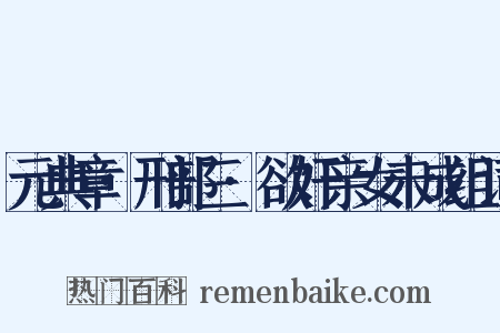 元典章·刑部三·欲奸亲女未成组词是什么意思的图片